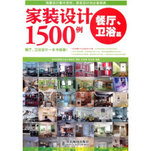 家装设计1500例:餐厅、卫浴篇