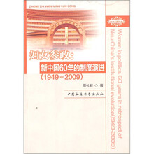 妇女参政：新中国60年的制度演进