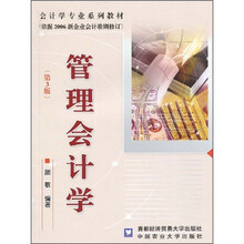 管理会计学（第3版）