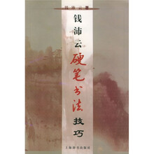 钱沛云硬笔书法技巧