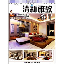2007最新客厅设计前沿：清新雅致客厅