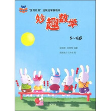 “宝贝计划”边玩边学游戏书：妙趣数学（5-6岁）