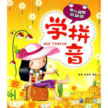 幼儿益智总动员:学拼音