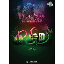 PHOTOSHOP大揭秘：数码人像摄影后期处理（第2版）