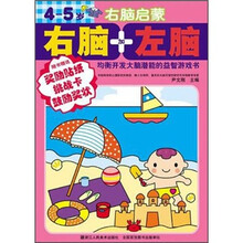 右脑启蒙:右脑+左脑(4-5岁)