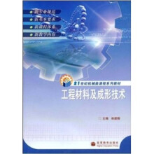 工程材料及成形技术(修订版)