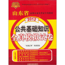 山东省录用公务员考试专用教材：公共基础知识全真模拟试卷（2012）