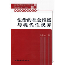 法治的社会维度与现代性视界