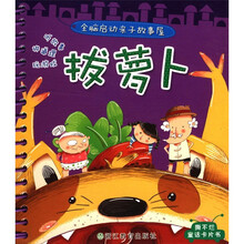 全脑启动亲子故事屋：拔萝卜