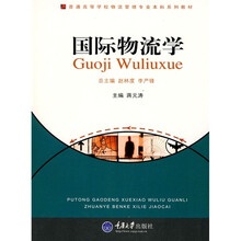 普通高等学校物流管理专业本科系列教材(物流管理本科):国际物流学