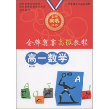 金牌奥赛高级教程:高1数学(修订版)