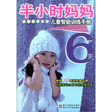 半小时妈妈：6岁儿童智能训练手册