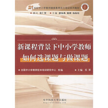 新课程背景下中小学教师如何选课题与做课题