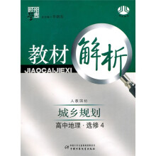 经纶学典教材解析:高中地理(选修4)(人教国标)(城乡规划)