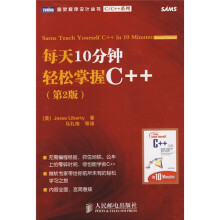 每天10分钟轻松掌握C++(第2版)