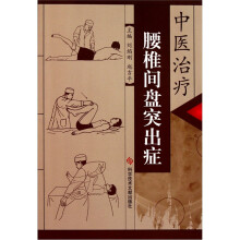 中医治疗腰椎间盘突出症