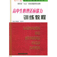 高中生心理适应能力训练教程