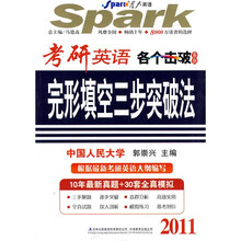 星火英语·考研英语完形填空三步突破法2011