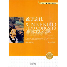 孟子选注(新课标)
