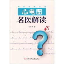 心电图名医解读