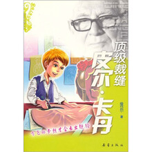 顶级裁缝皮尔·卡丹