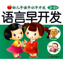 幼儿早读早识早开发：语言早开发（2-5岁）