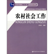 高职高专社会工作专业系列教材·普通高等教育“十一五”国家级规划教材：农村社会工作