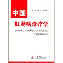 中国肛肠病诊疗学