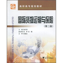 高职高专规划教材:国际货物运输与保险(第2版)