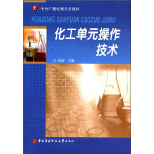 化工单元操作技术