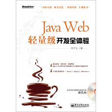 Java Web轻量级开发全体验（附光盘1张）