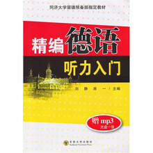 精编德语听力入门（附mp4光盘）