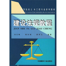 高等院校土木工程专业系列教材:建设法规教程