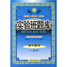 实验班题库：高中数学（人教版）