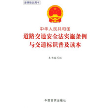 法律培训用书:中华人民共和国道路交通安全法实施条例与交通标识普及读本