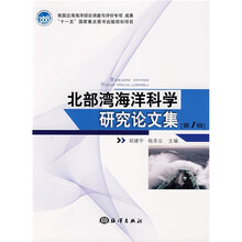 北部湾海洋科学研究论文集(第1辑)