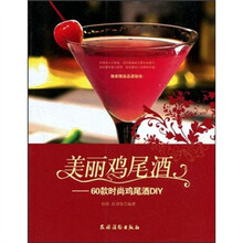 美丽鸡尾酒：60款时尚鸡尾酒DIY
