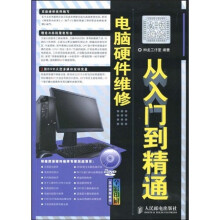 电脑硬件维修从入门到精通（附赠DVD光盘2张）