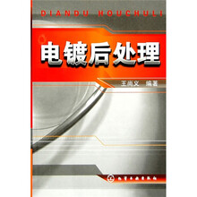 电镀后处理