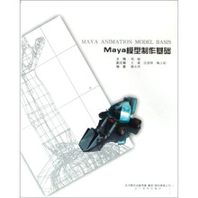 Maya模型制作基础（附光盘1张）
