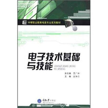 电子技术基础与技能(中等职业教育电类专业系列教材)