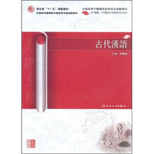 卫生部“十一五”规划教材·全国高等中医药院校研究生规划教材：古代汉语