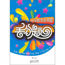 小学数学应用题丢分题