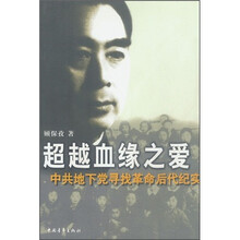 超越血缘之爱：中共地下党寻找革命后代纪实