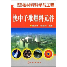 核材料科学与工程:快中子堆燃料元件
