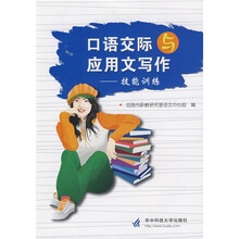 口语交际与应用文写作：技能训练