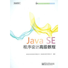 高等院校软件专业方向系列教材：Java SE程序设计高级教程