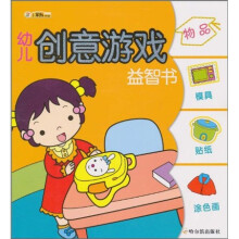 幼儿创意游戏益智书(第1辑):物品