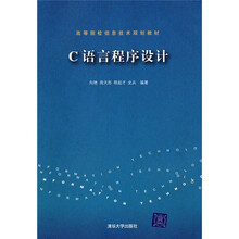 高等院校信息技术规划教材:C语言程序设计