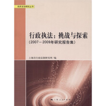 行政执法:挑战与探索(2007~2009年研究报告集)